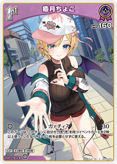 癒月ちょこ S