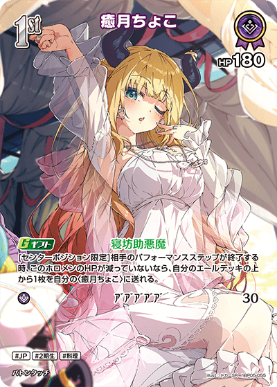 癒月ちょこ SR