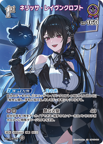 ネリッサ・レイヴンクロフト SR