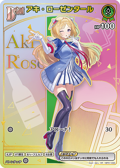 アキ・ローゼンタール HR