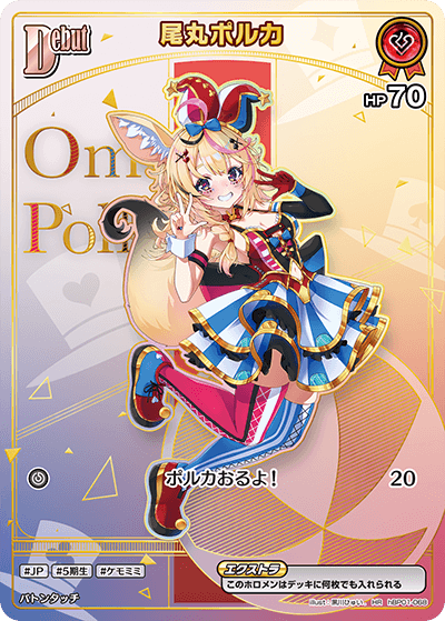 尾丸ポルカ【HR】hBP01-068