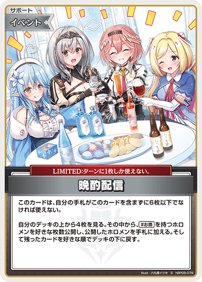 晩酌配信 S