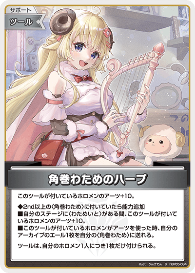 角巻わためのハープ S