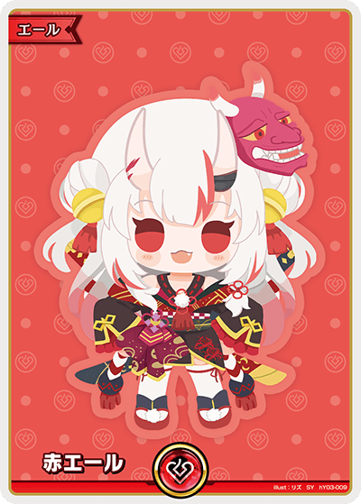 赤エール SY