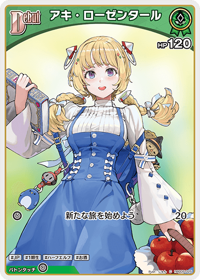 アキ・ローゼンタール C