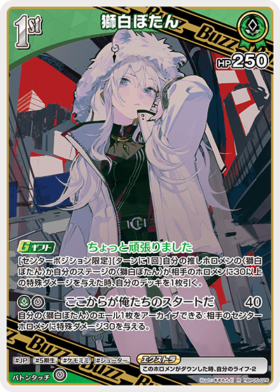 獅白ぼたん R