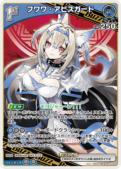 フワワ・アビスガード R