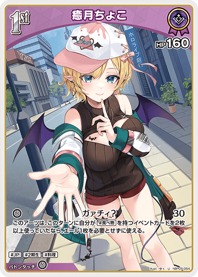 癒月ちょこ U