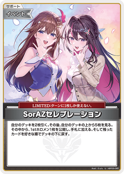 SorAZセレブレーション U