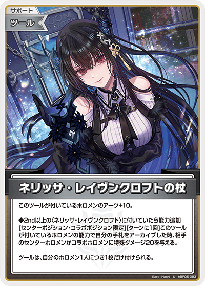 ネリッサ・レイヴンクロフトの杖 U