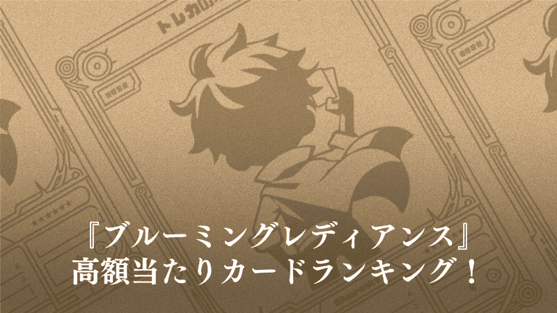 ブルーミングレディアンスの当たりカードランキング記事画像