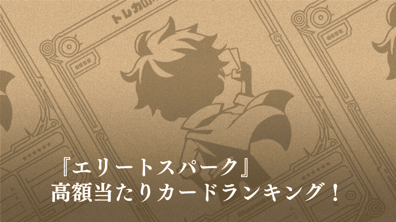 『エリートスパーク』の高額当たりカードランキング記事のアイキャッチ画像