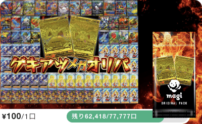 magiのオリパ画像