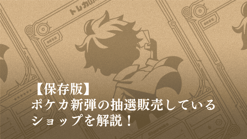 ポケカ抽選まとめのアイキャッチ画像