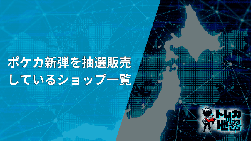ポケカ新弾を抽選販売しているショップ一覧