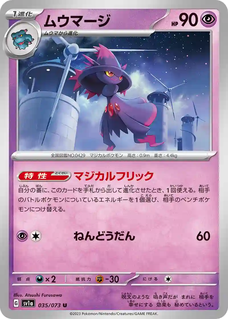 ムウマージ U