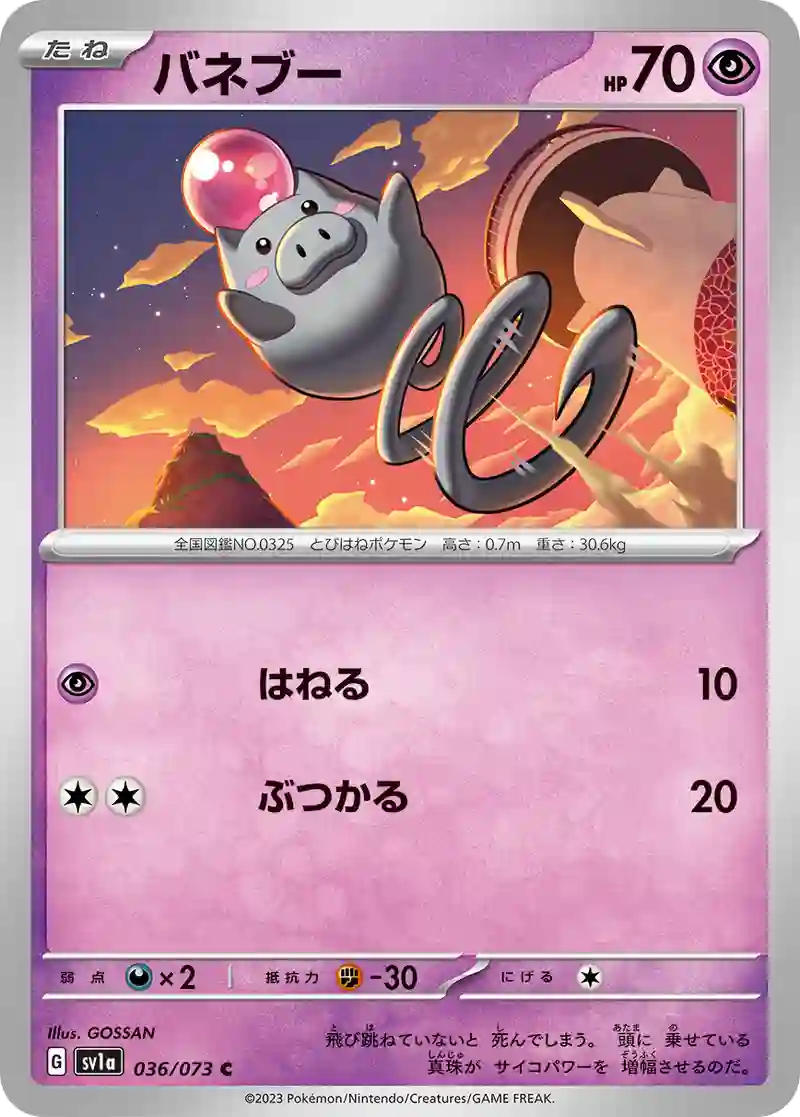 バネブー C