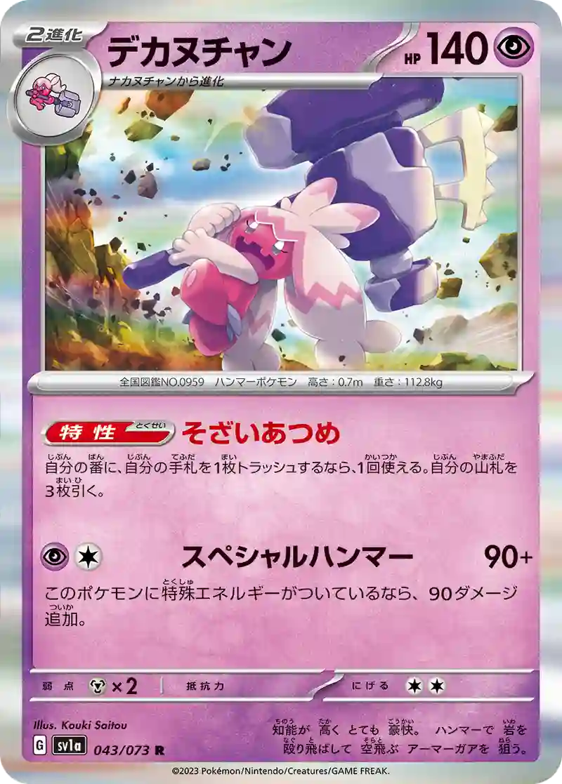デカヌチャン R
