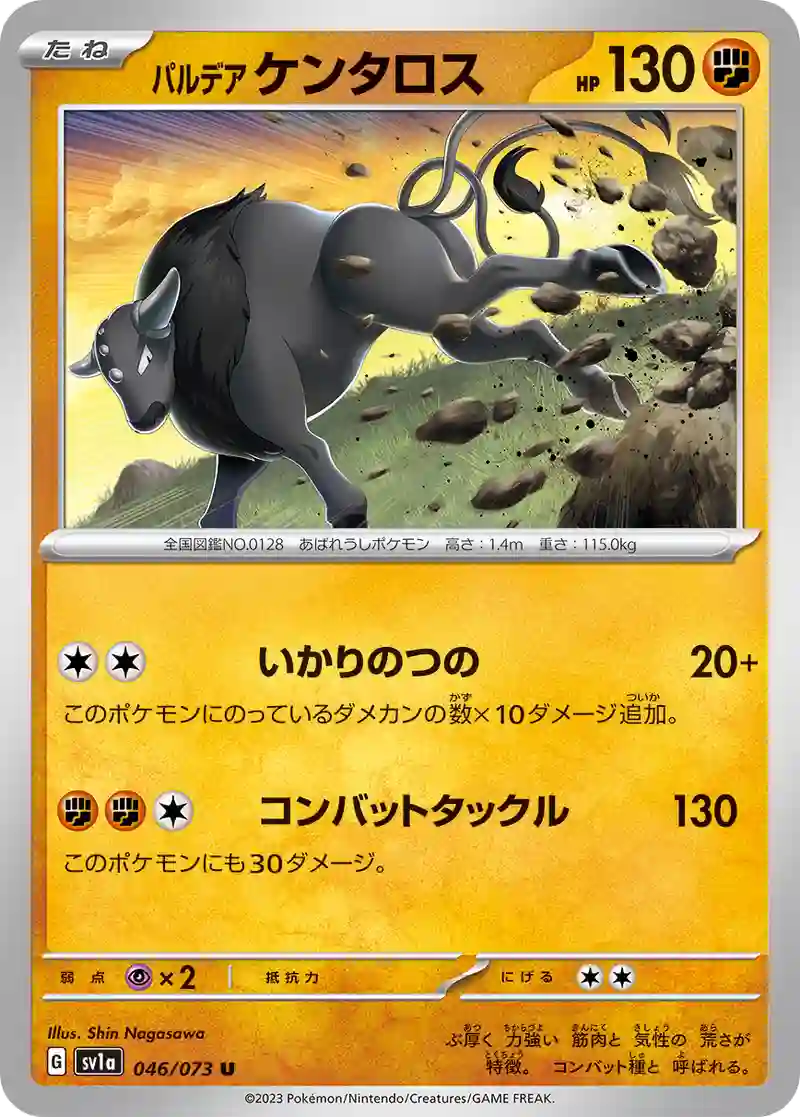 パルデア ケンタロス U