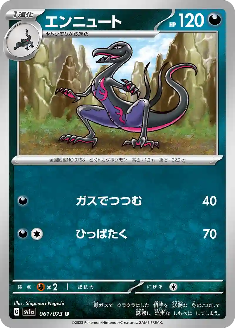 エンニュート U