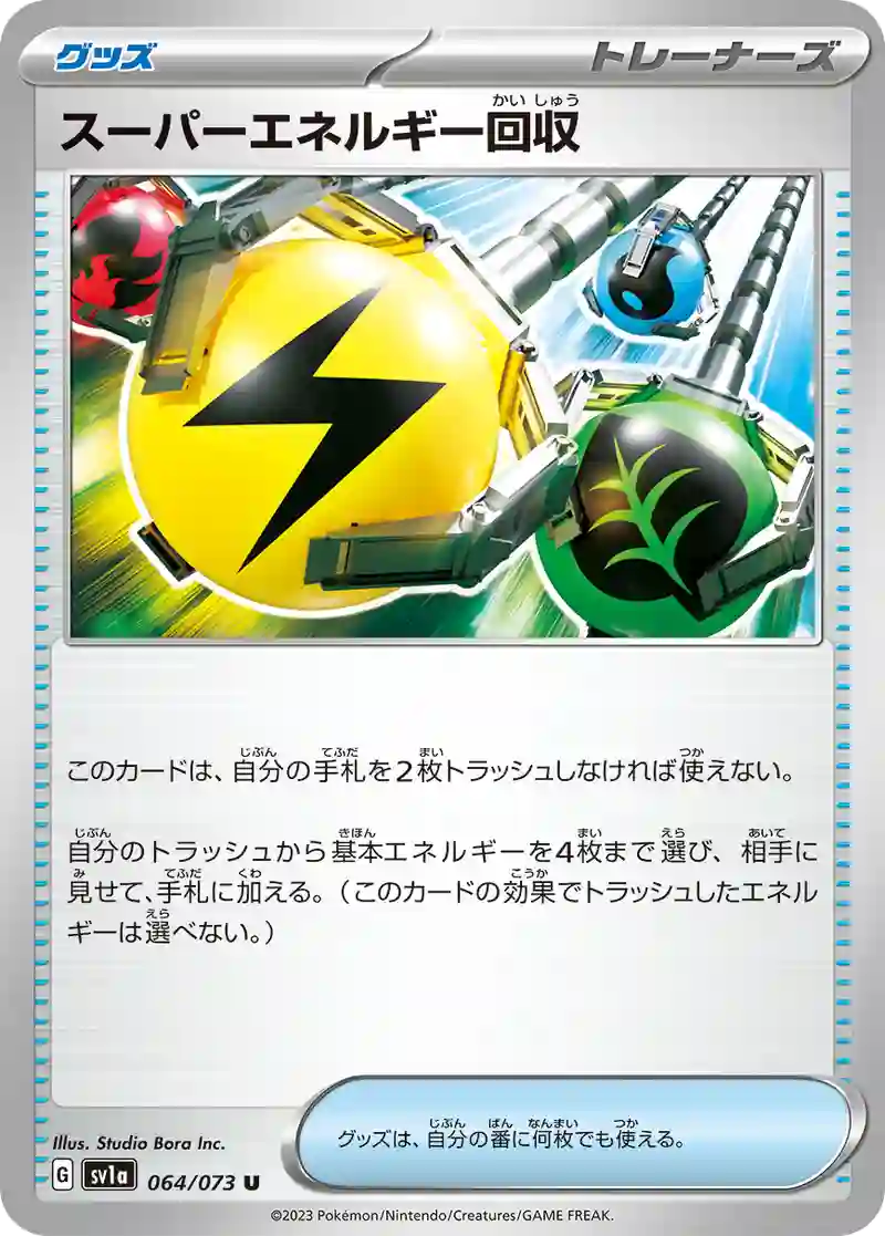 スーパーエネルギー回収 U