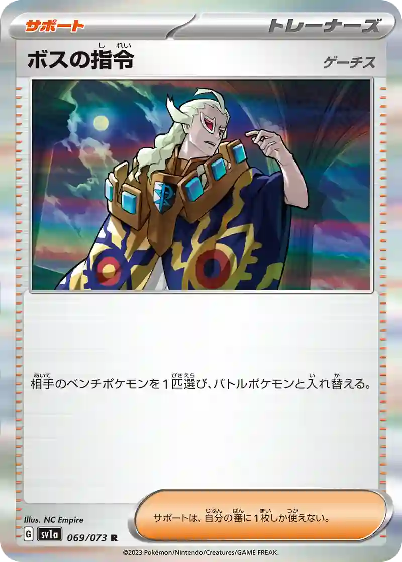 ボスの指令（ゲーチス） R