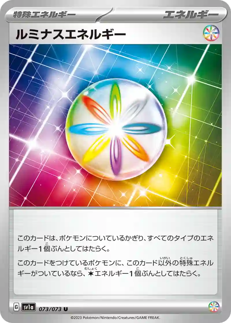 ルミナスエネルギー U