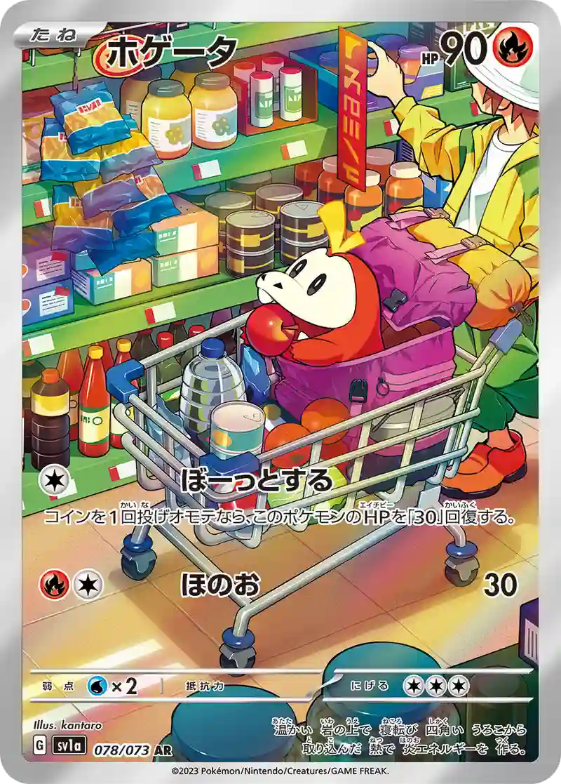 ホゲータ【AR】078/073