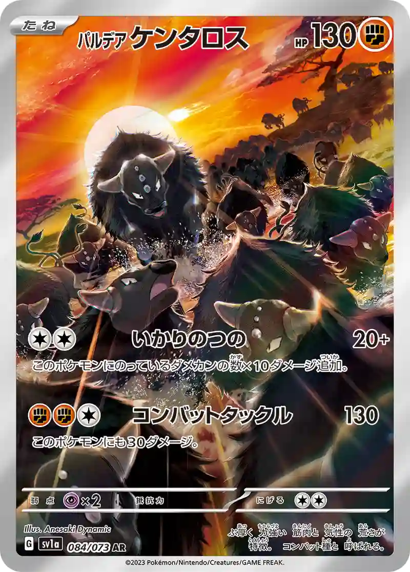 パルデア ケンタロス AR