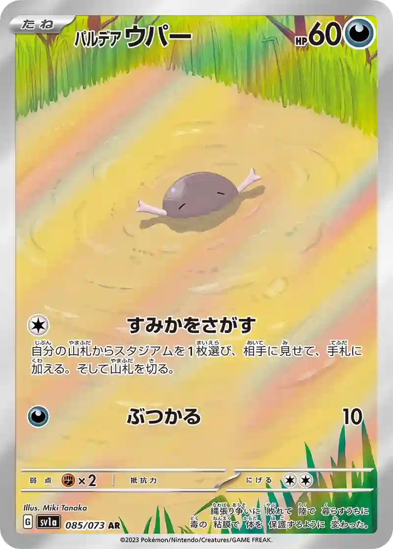 パルデア ウパー AR
