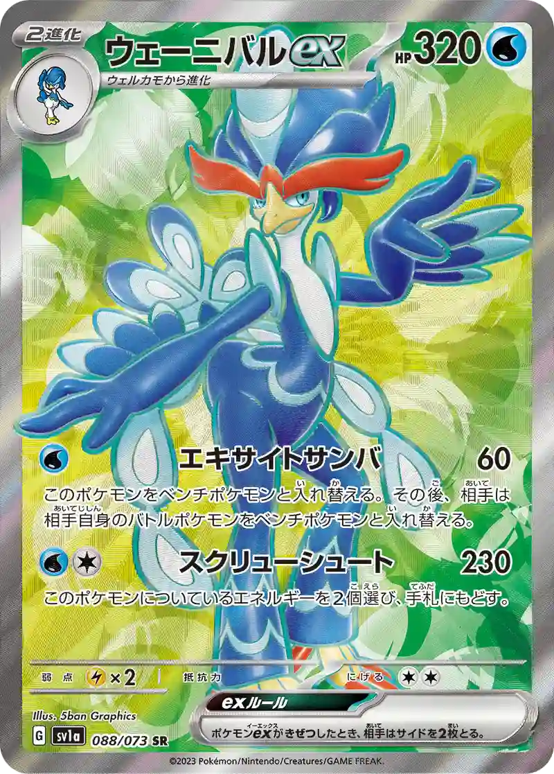 ウェーニバルex SR