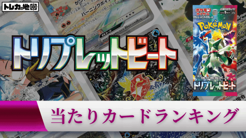 『トリプレットビート』の高額当たりカードランキング記事のアイキャッチ画像