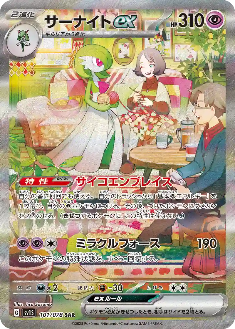サーナイトex【SAR】101/078