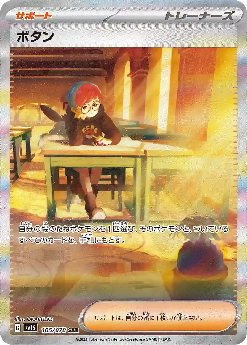 ボタン【SAR】105/078