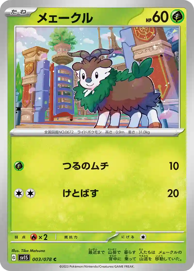 メェークル C