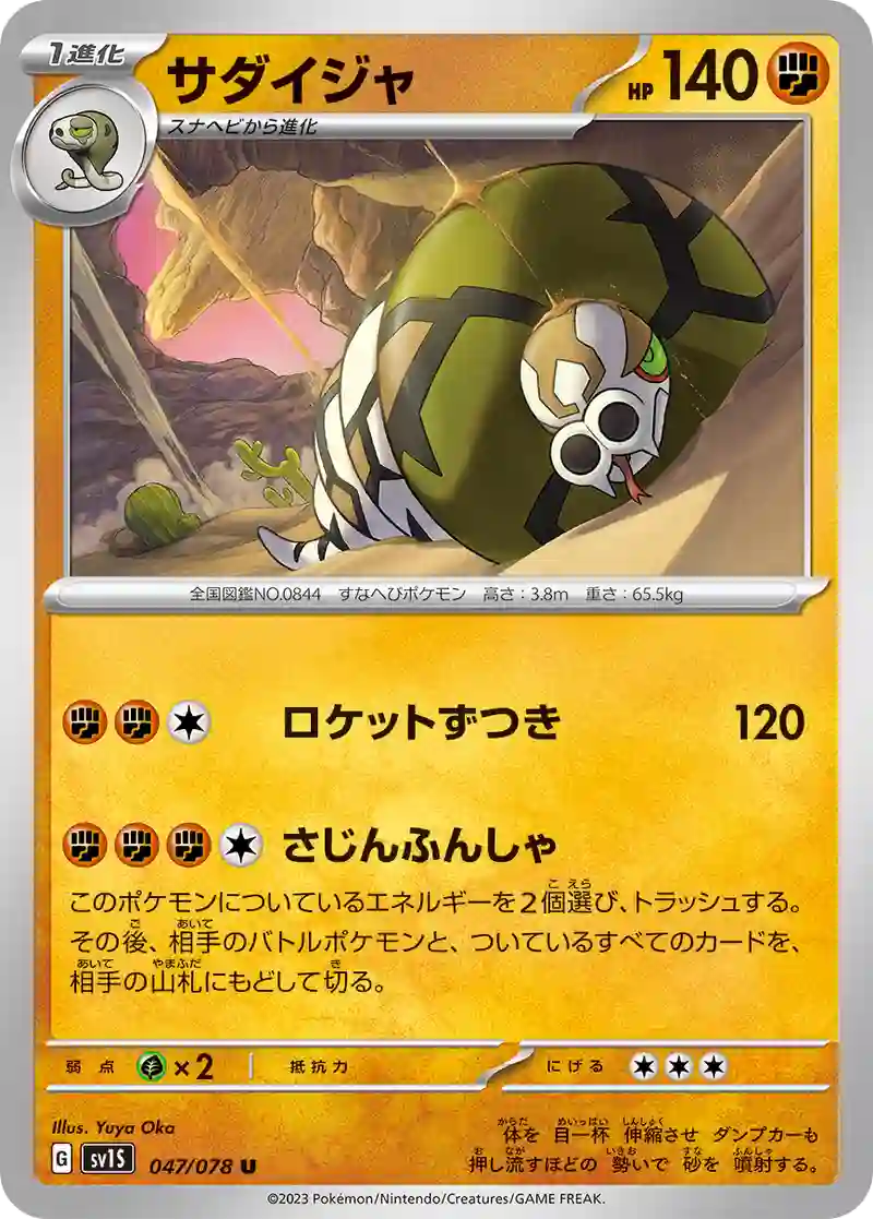 サダイジャ U
