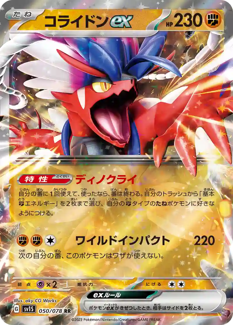 コライドンex RR