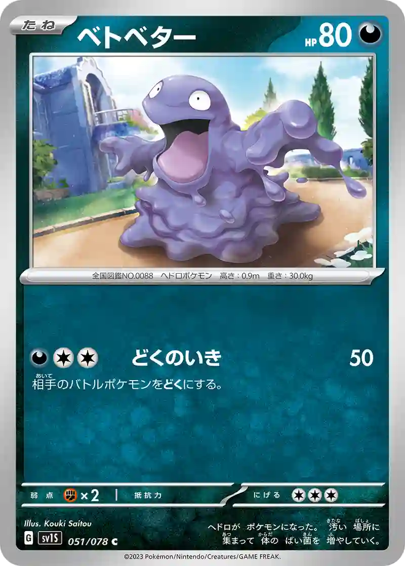 ベトベター C