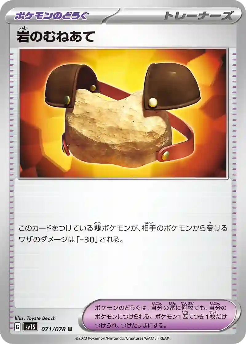 岩のむねあて U
