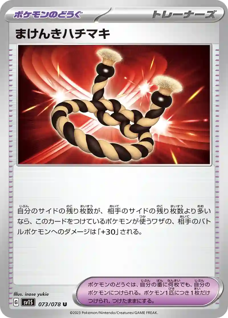 まけんきハチマキ U