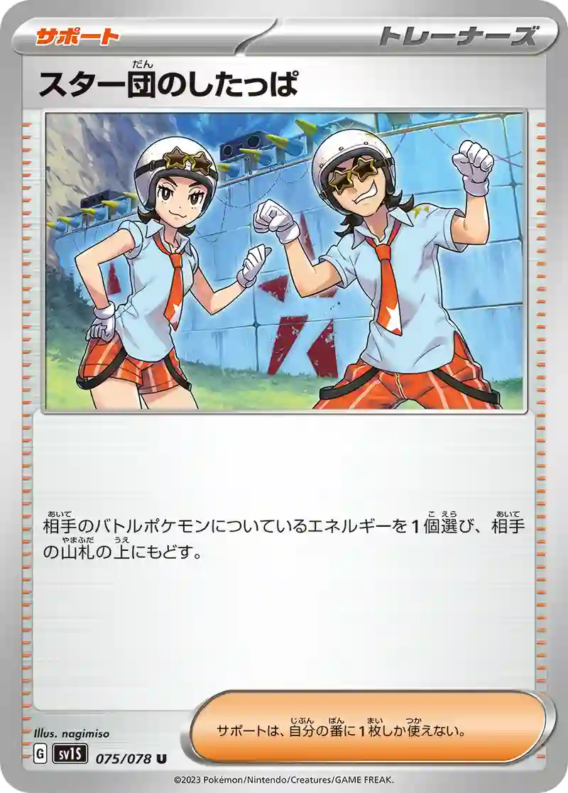 スター団のしたっぱ U