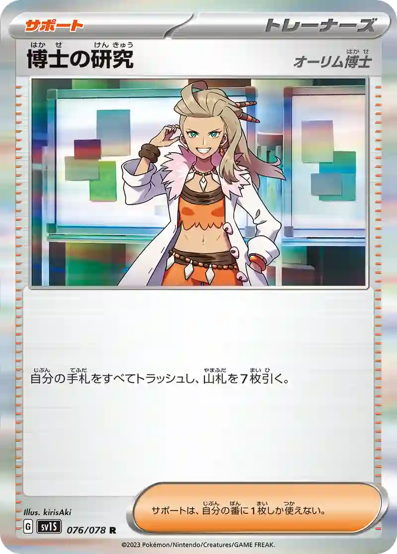 博士の研究（オーリム博士） R