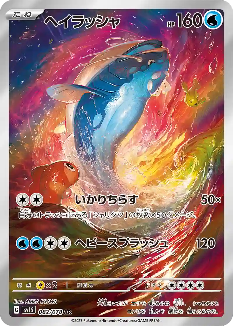 ヘイラッシャ AR