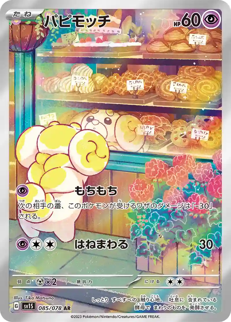 パピモッチ【AR】085/078