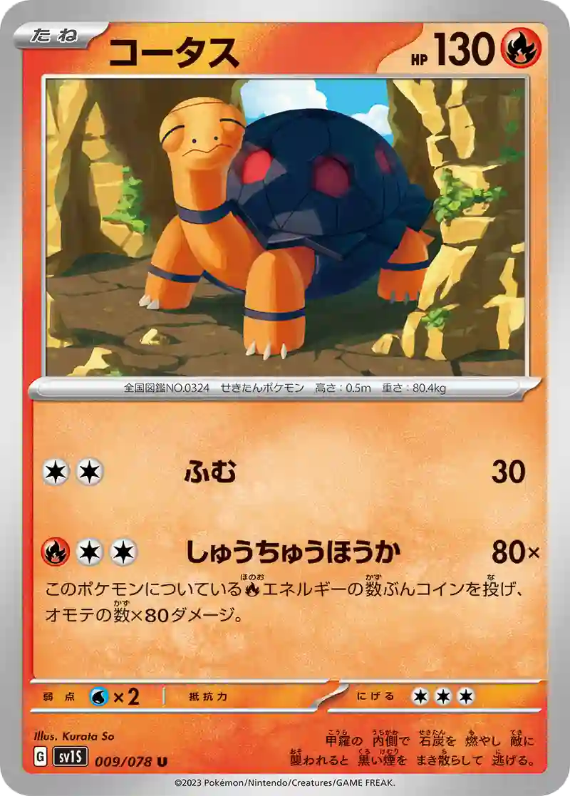 コータス U