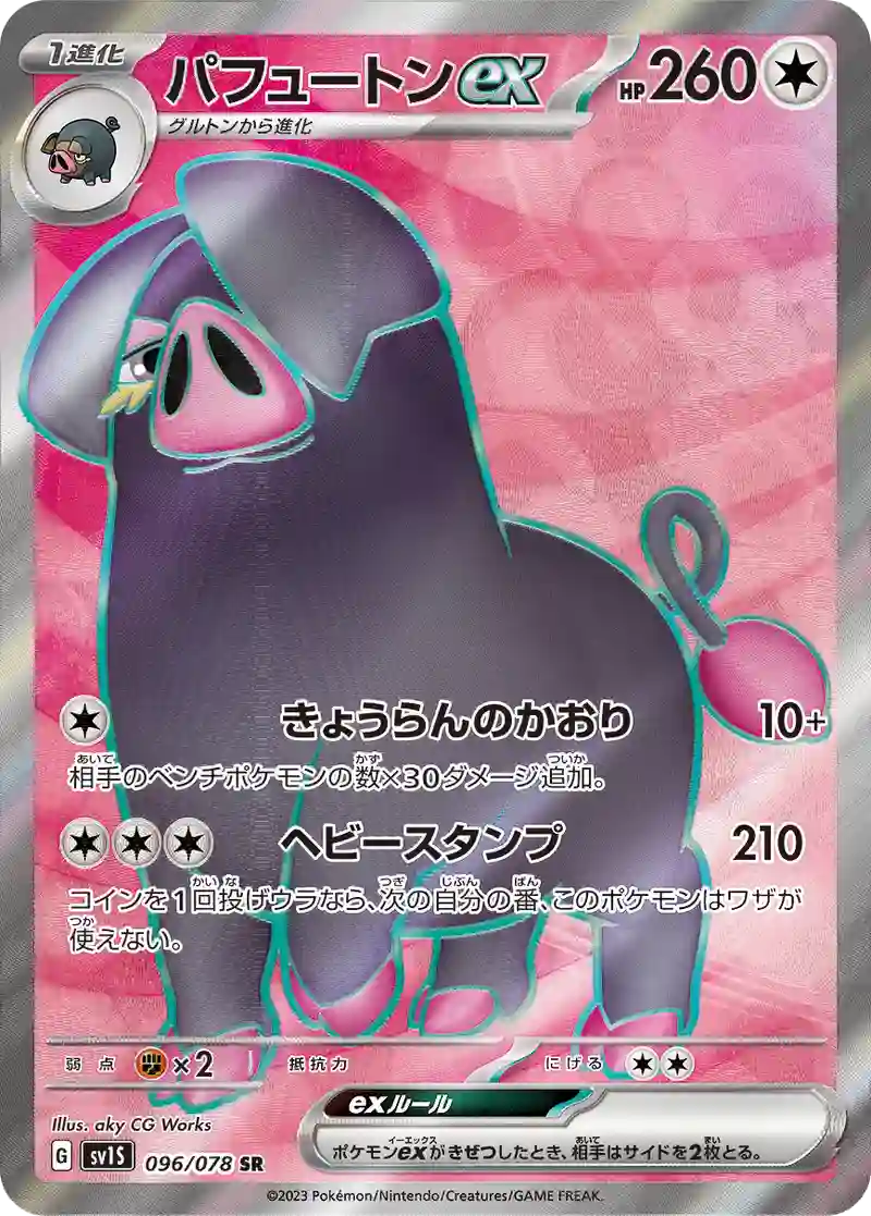 パフュートンex SR