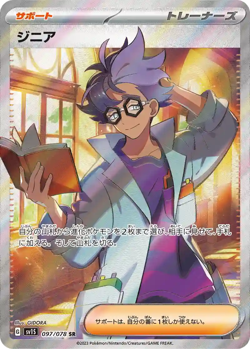 ジニア【SR】097/078