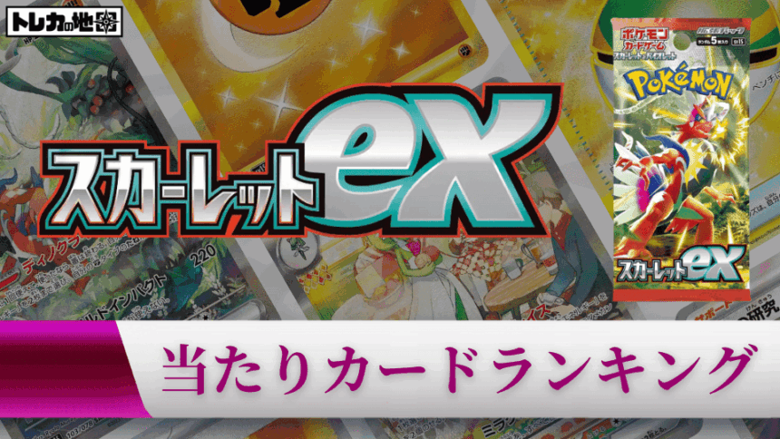 『スカーレットex』の高額当たりカードランキング記事のアイキャッチ画像