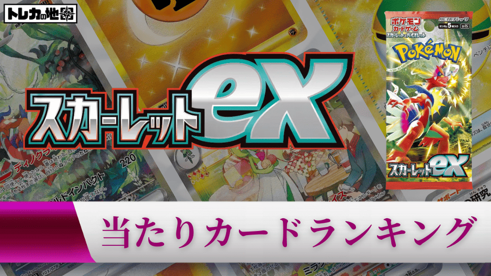 スカーレットexの当たりカードランキング記事画像