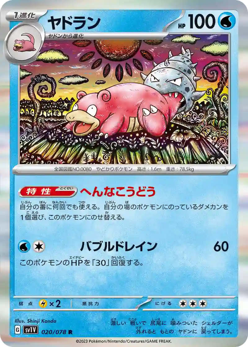 ヤドラン R